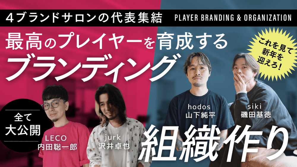【LECO】×【jurk】×【hodos】×【siki】代表集結。 ─ 最高のプレイヤーを育成するブランディング、組織作り…全てを公開。の画像