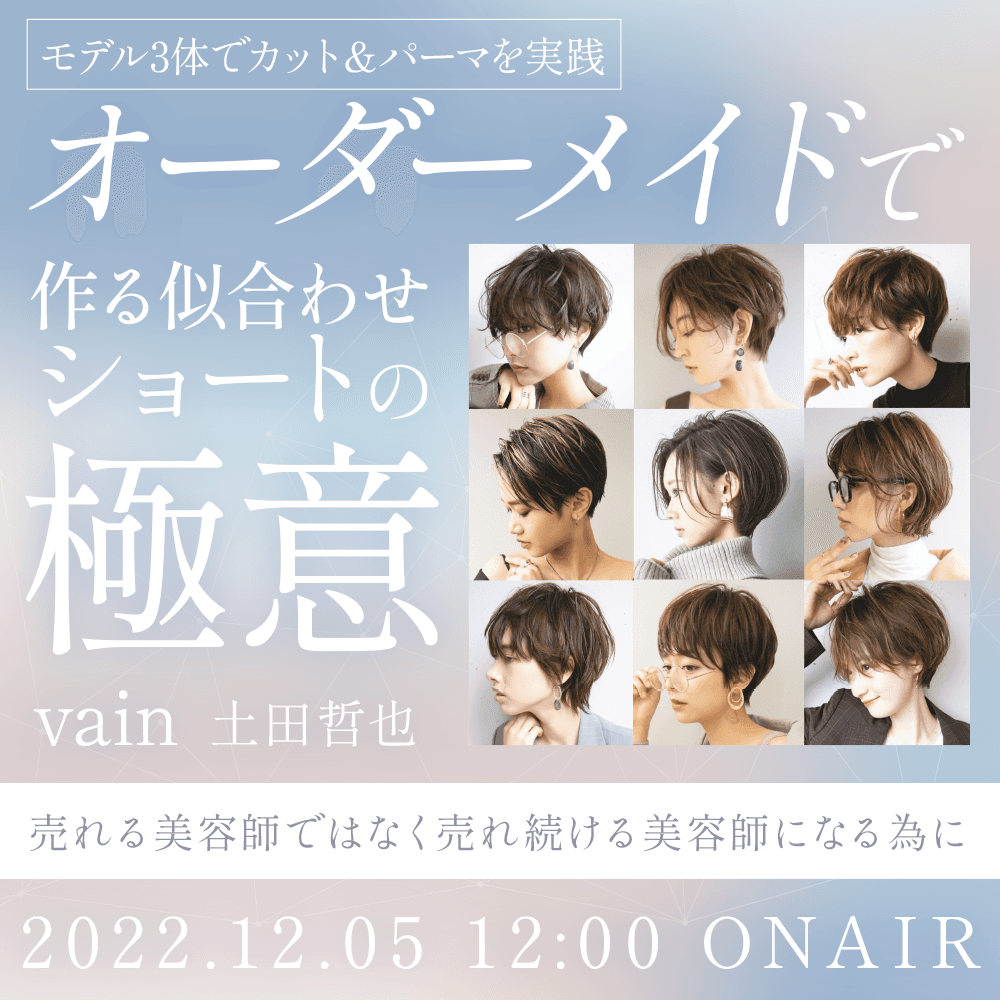 vain 土田哲也 ─ モデル3体でカット＆パーマを実践  【オーダーメイドで作る似合わせショートの極意】 〜売れる美容師ではなく売れ続ける美容師になる為に〜のサムネイル画像