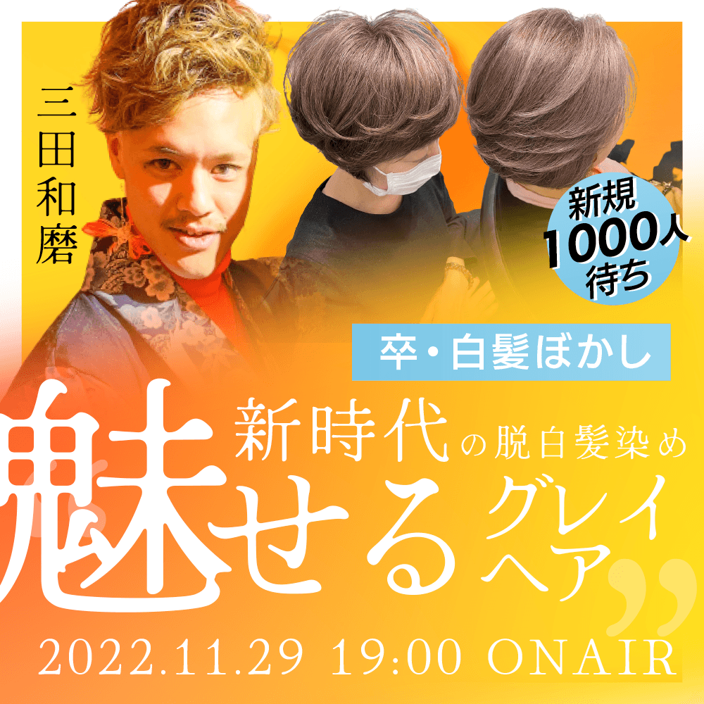 三田和磨 ─ 卒・白髪ぼかし　新規1000人待ち/新時代の脱白髪染め"魅せるグレイヘア"のサムネイル画像