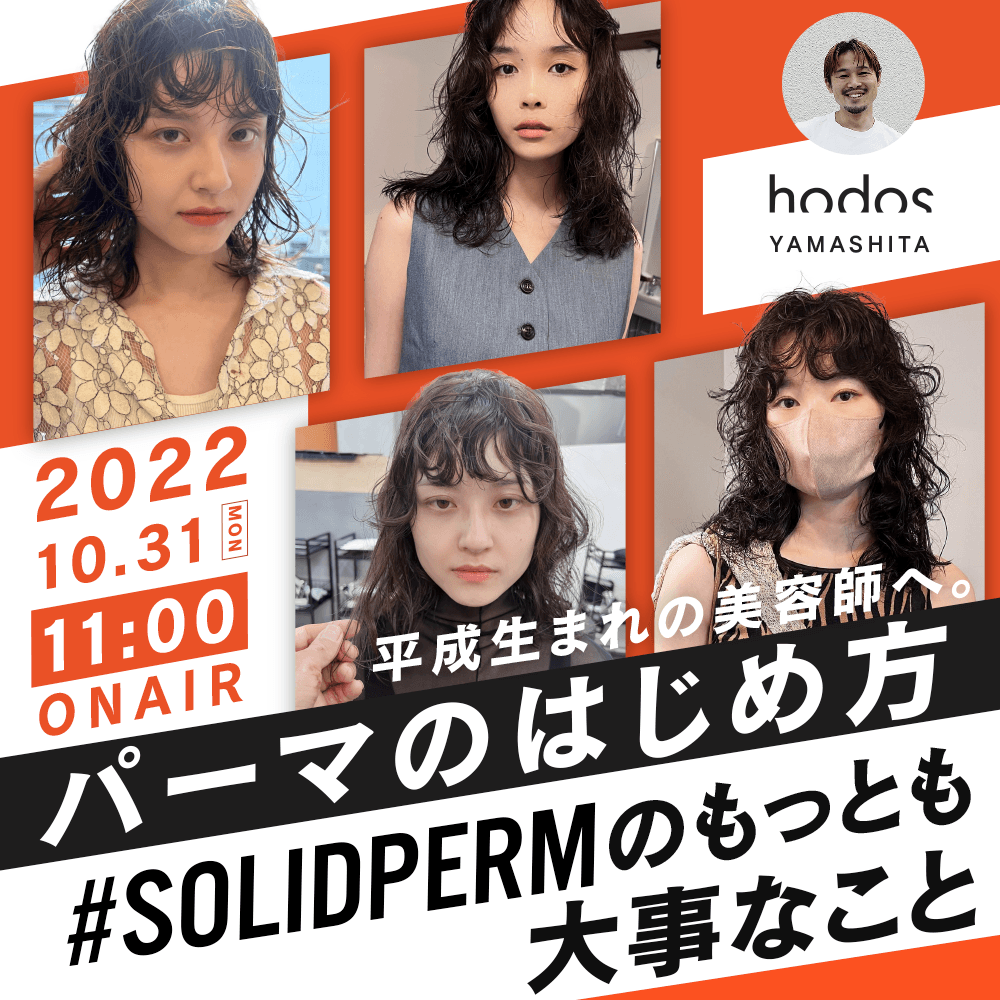 hodos YAMASHITA ─ 平成生まれの美容師へ。#SOLIDPERMのもっとも大事なこと【パーマのはじめ方】のサムネイル画像