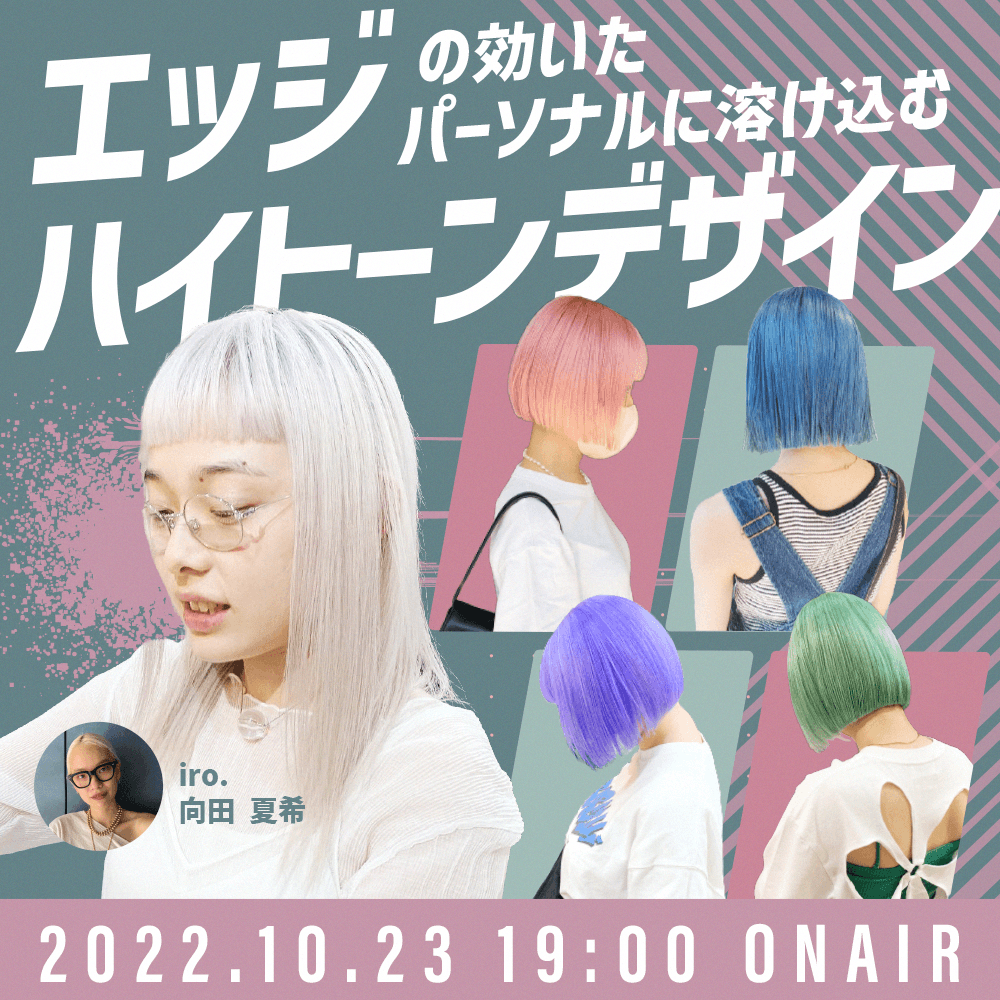 iro. 向田 夏希 ─ エッジの効いたパーソナルに溶け込むハイトーンデザインのサムネイル画像