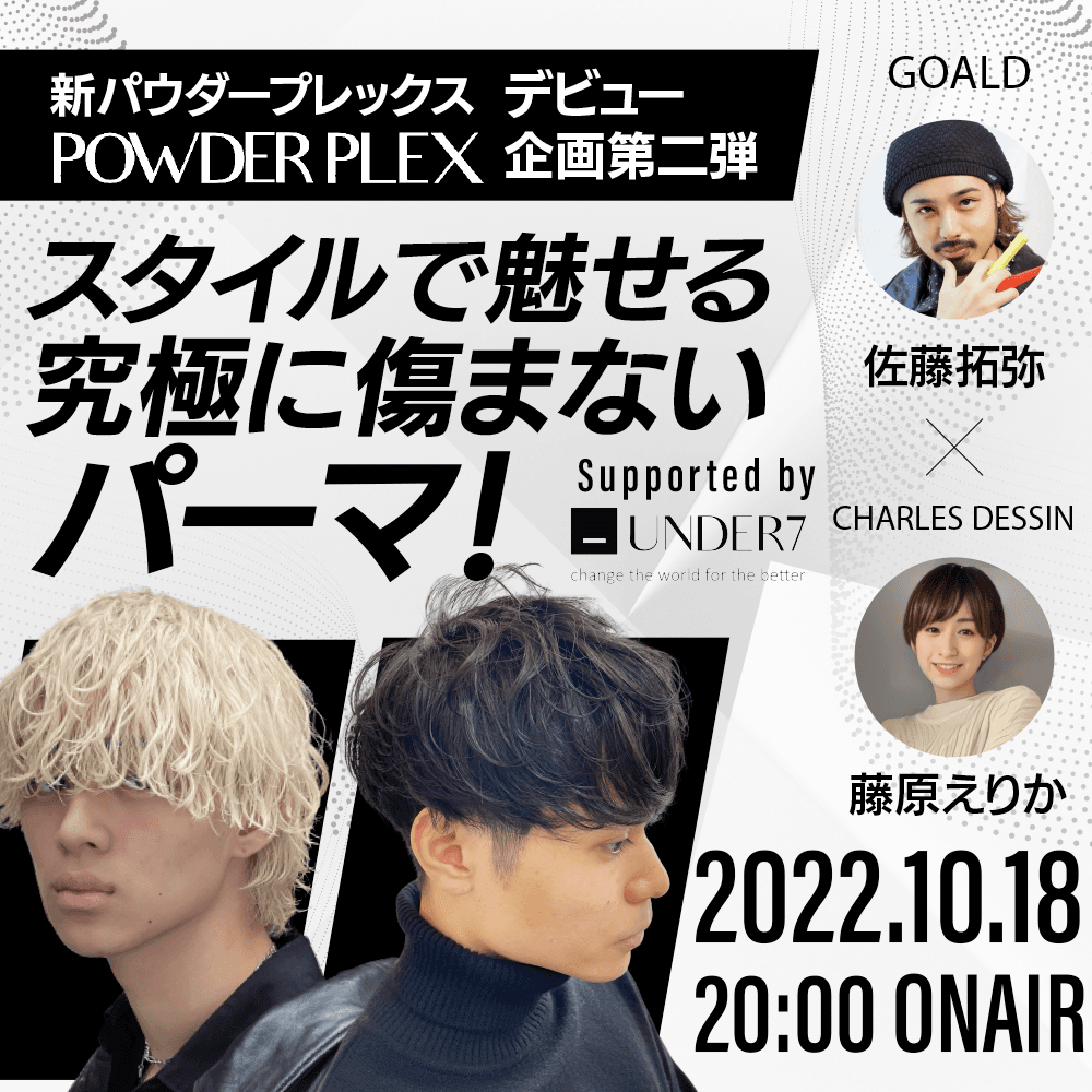 【新パウダープレックスデビュー企画第二弾 】スタイルで魅せる究極に傷まないパーマ！GOALD佐藤拓弥×CHARLES DESSIN藤原えりか ─ Supported by UNDER7のサムネイル画像