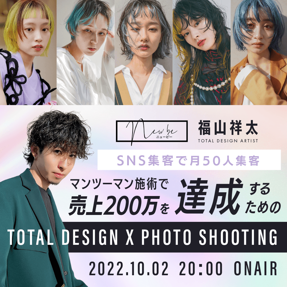 【HAIRCAMP New be】福山 祥太 ─ SNS集客で月50人集客/マンツーマン施術で売上200万を達成するための total design × photo shootingのサムネイル画像