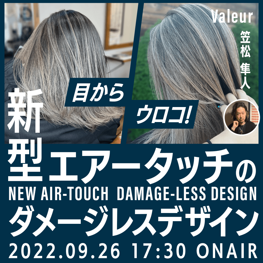 Valeur 笠松 隼人 ─ 目からウロコ！新型エアータッチのダメージレスデザインのサムネイル画像
