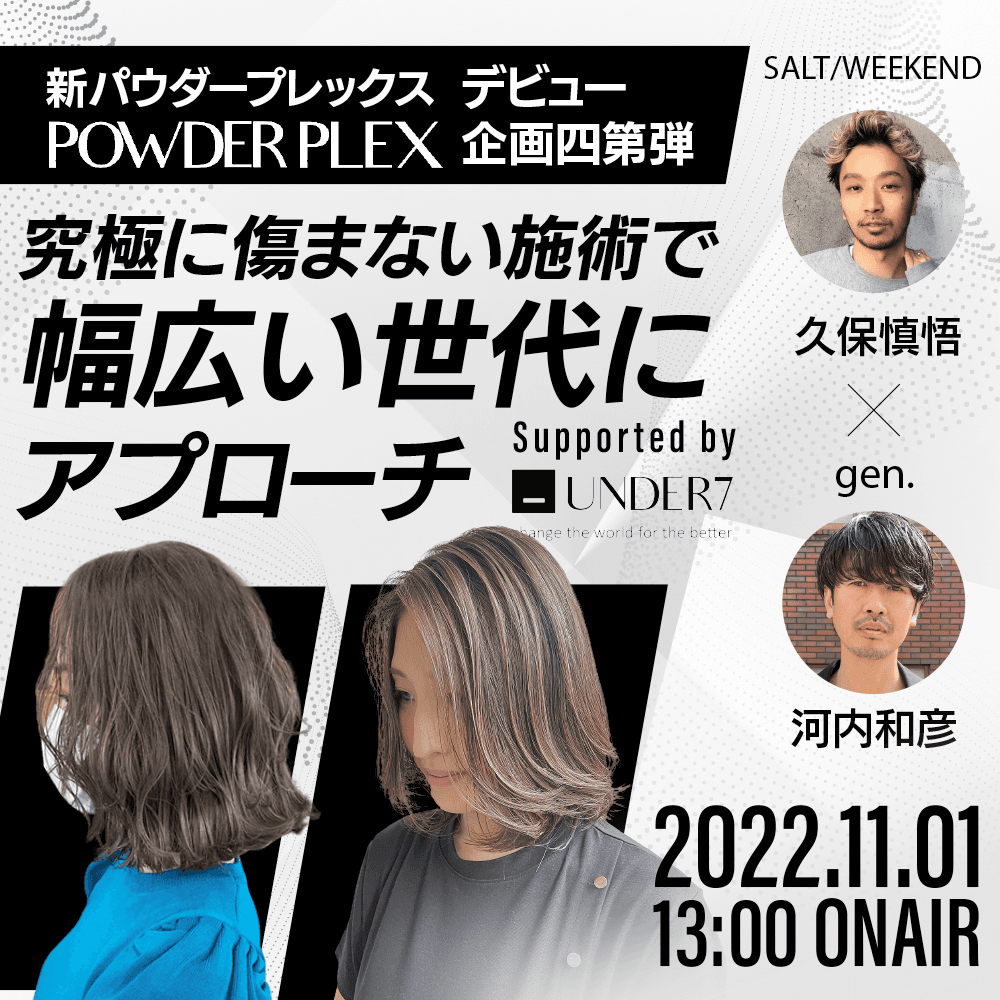【新パウダープレックスデビュー企画第四弾 】究極に傷まない施術で幅広い世代にアプローチ！SALT/WEEKEND久保慎悟×gen.河内和彦 ─ Supported by UNDER7のサムネイル画像