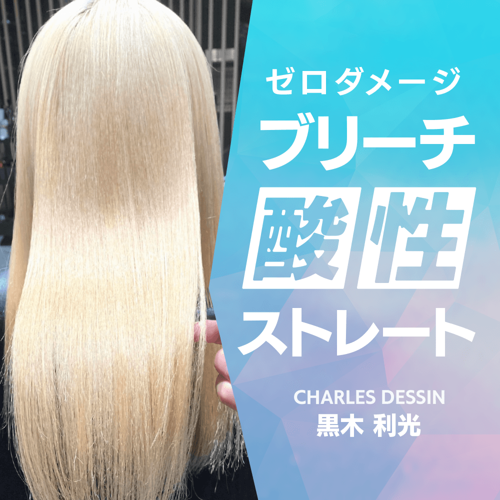 ゼロダメージブリーチ酸性ストレートのサムネイル画像