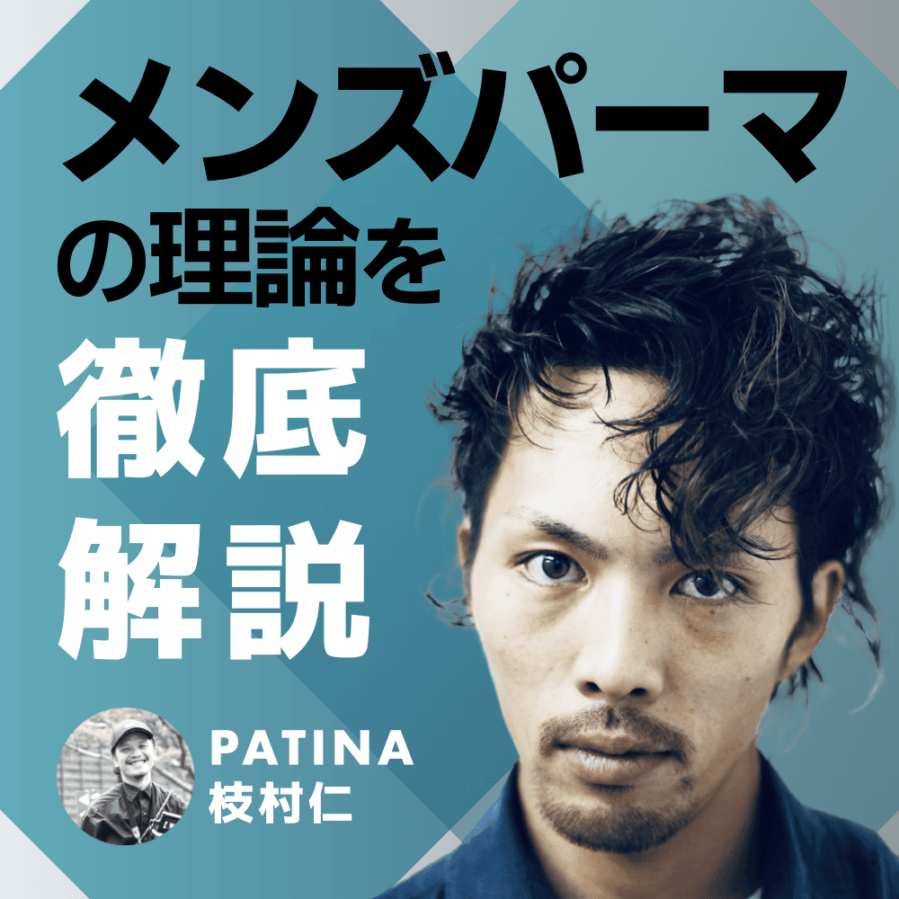 メンズパーマの理論を徹底解説のサムネイル画像