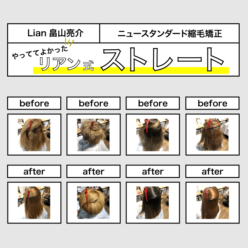 Lian畠山 亮介のニュースタンダード縮毛矯正「やってて良かったリアン式ストレート」のサムネイル画像