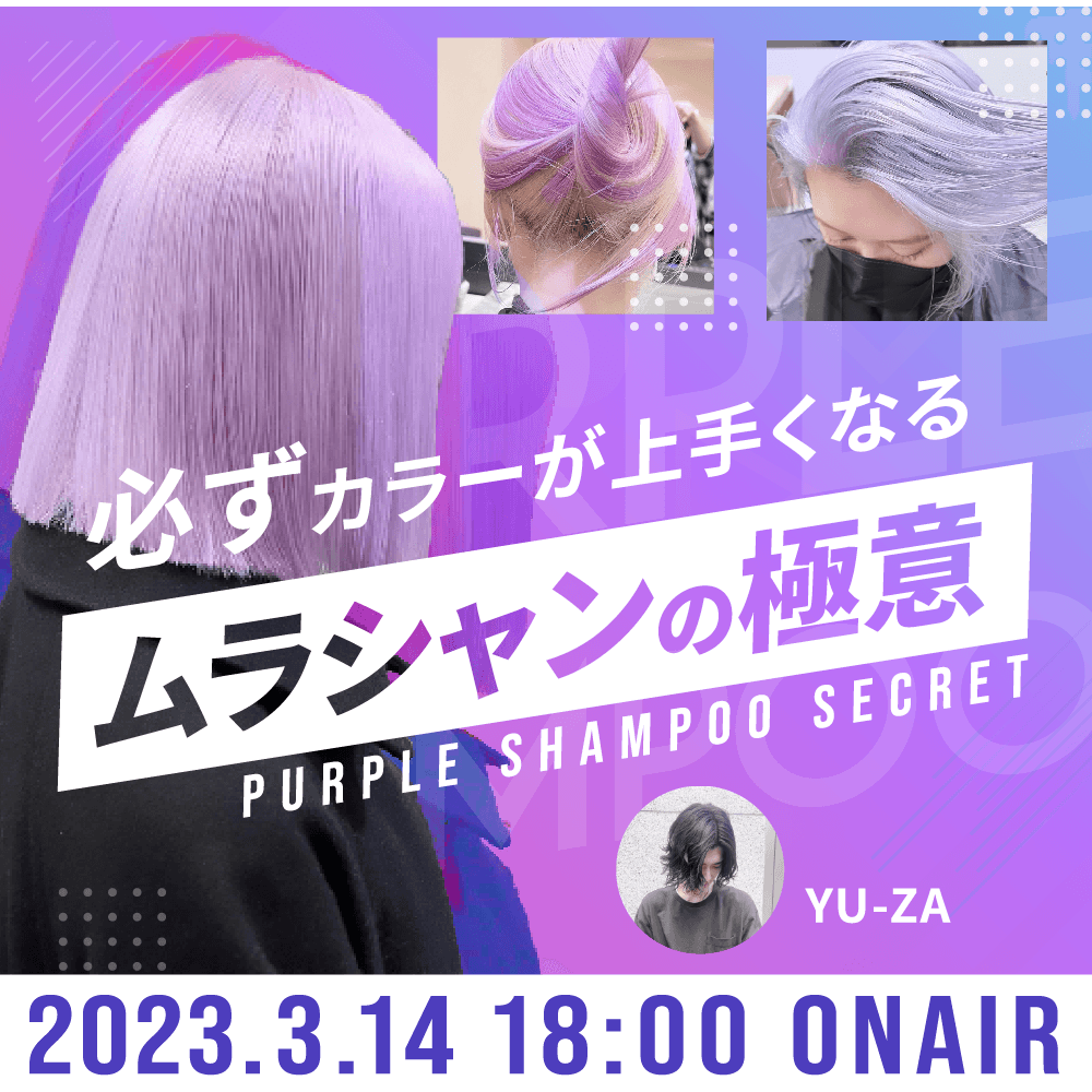 YU-ZA ─ 必ずカラーが上手くなる『ムラシャンの極意』のサムネイル画像