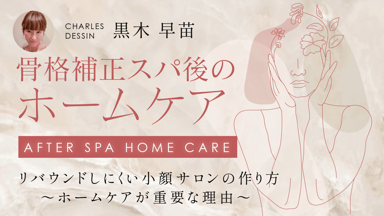 骨格補正スパ後のホームケア 【リバウンドしにくい小顔サロンの作り方〜ホームケアが重要な理由〜】のサムネイル画像