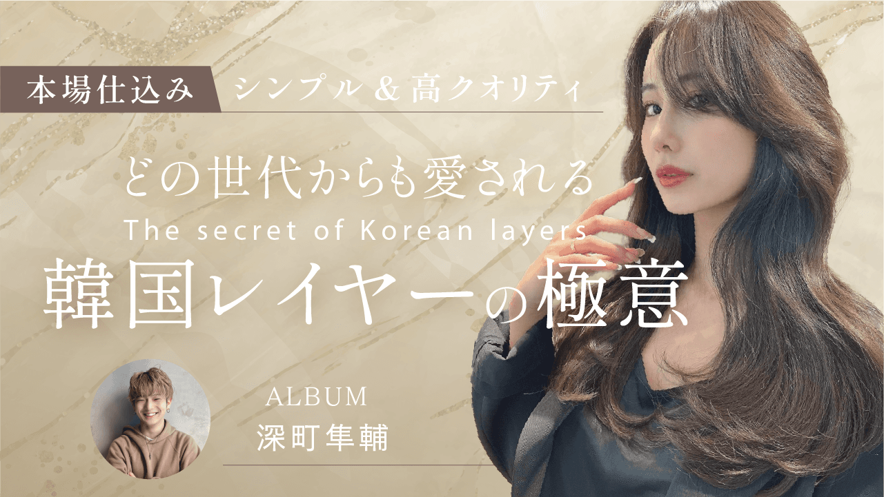 本場仕込み〜シンプル＆高クオリティ〜【どの世代からも愛される韓国レイヤーの極意】のサムネイル画像