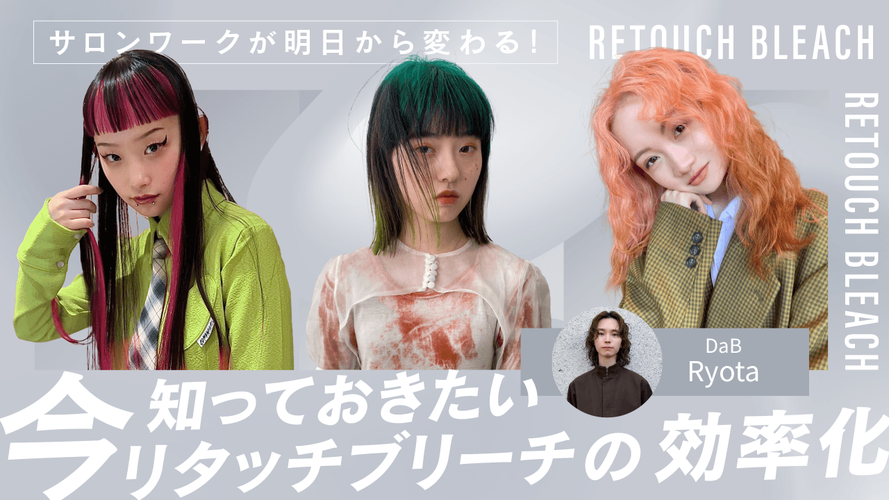 サロンワークが明日から変わる！〜今知っておきたいリタッチブリーチの効率化〜のサムネイル画像