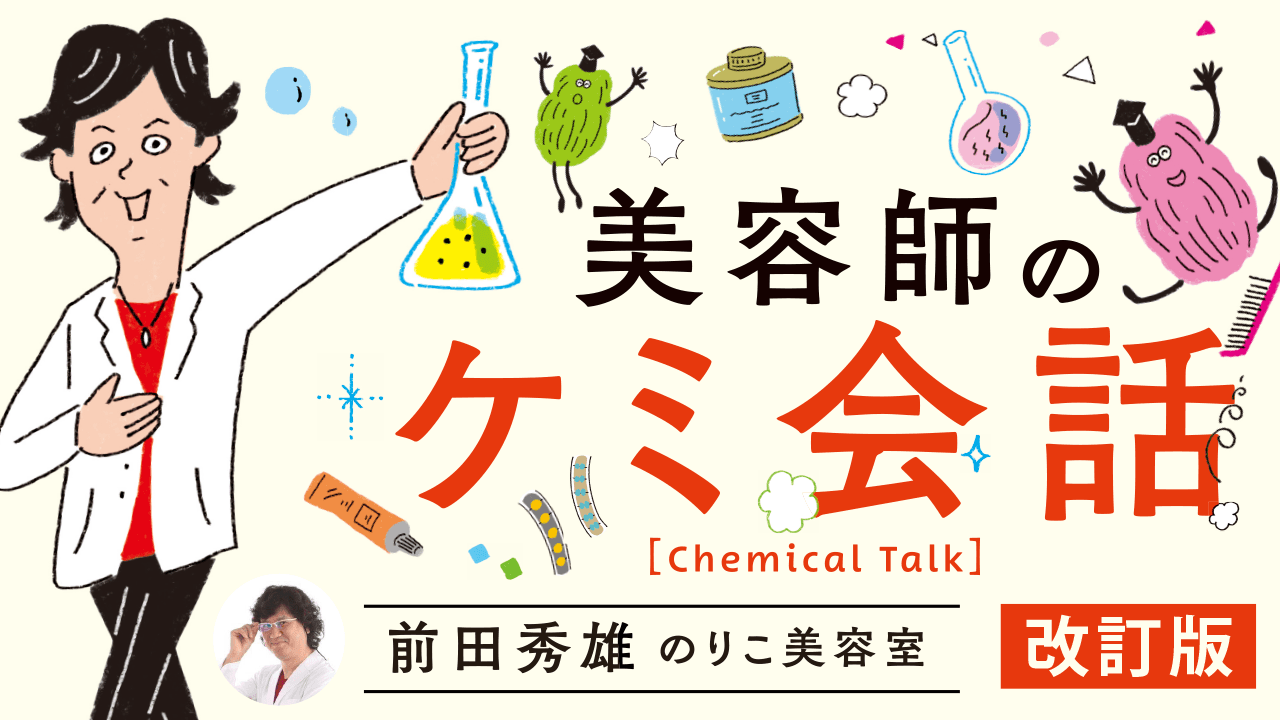 美容師のケミ会話［chemical talk］【改訂版】のサムネイル画像