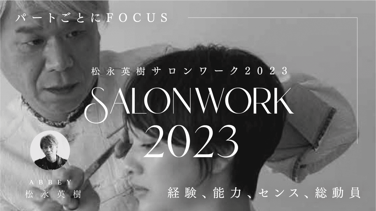 松永英樹サロンワーク2023【最新理論を徹底解説】のサムネイル画像