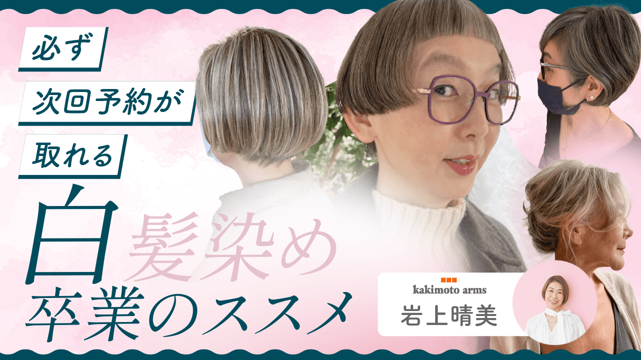 必ず次回予約が取れる白髪染め卒業のススメのサムネイル画像