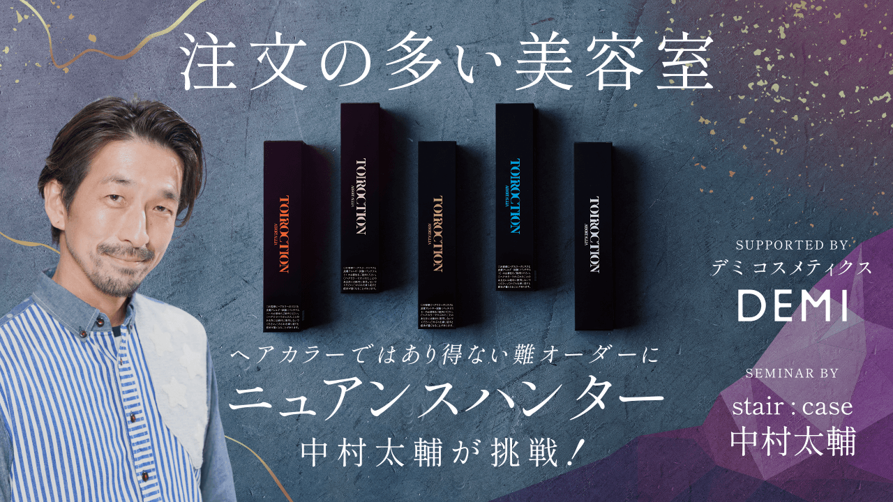 『注文の多い美容室 』ヘアカラーではあり得ない難オーダーに、ニュアンスハンター中村太輔が挑戦！ supported by デミ コスメティクスのサムネイル画像
