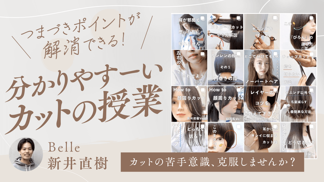 【カットの苦手意識、克服しませんか？】 つまづきポイントが解消できる！分かりすーいカットの授業のサムネイル画像