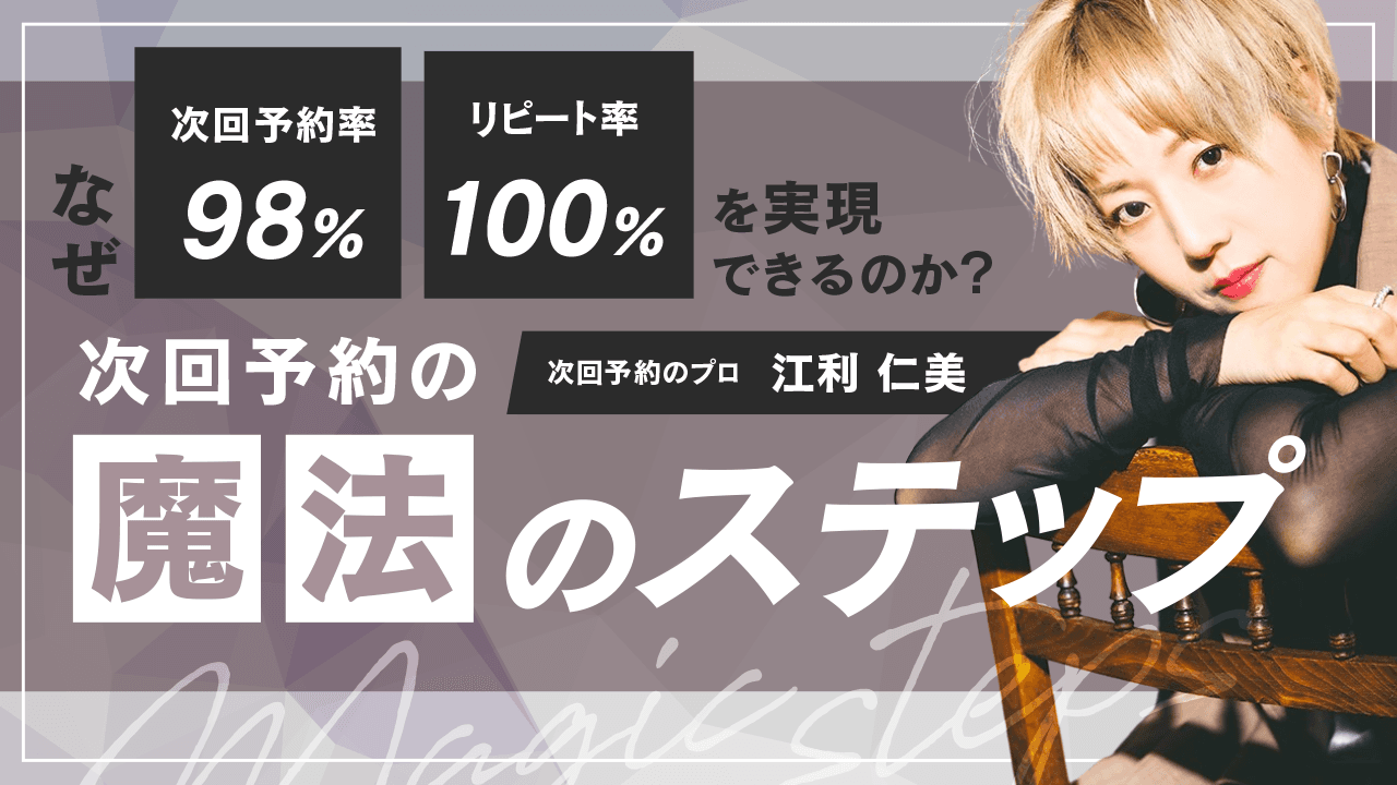 【なぜリピート率100% ・次回予約率98%を実現できるのか？】次回予約の魔法のステップのサムネイル画像