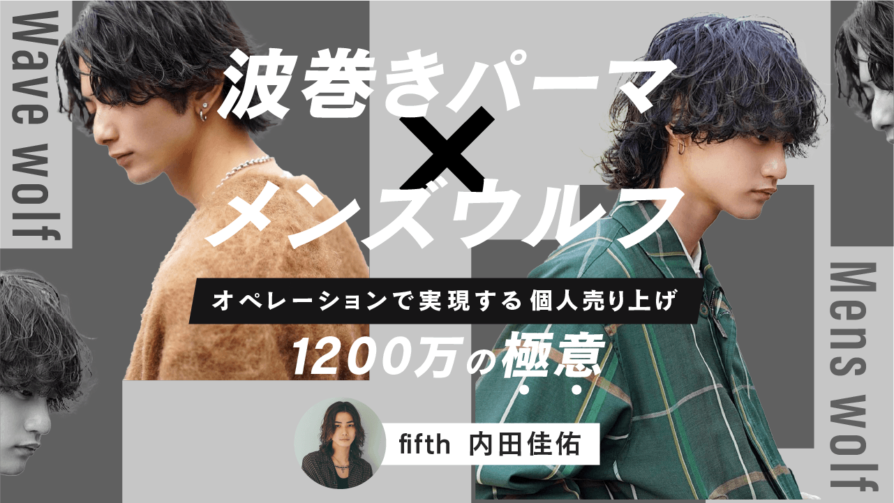 【メンズウルフ×波巻きパーマ】オペレーションで実現する個人売り上げ1200万の極意のサムネイル画像
