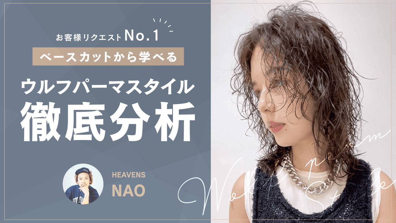 お客様リクエストNo.1！【ベースカットから学べる】ウルフパーマスタイル徹底分析のサムネイル画像