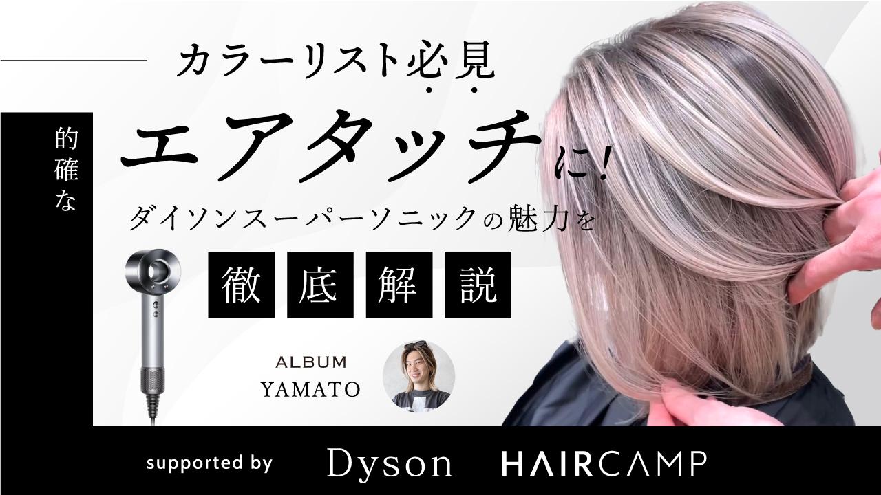 【カラーリスト必見】的確なエアタッチに!ダイソンスーパーソニックの魅力を徹底解説 ─ supported by Dysonの画像