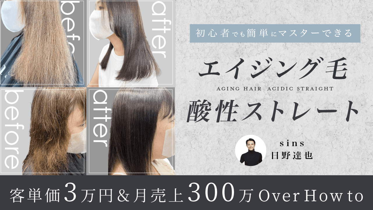 初心者でも簡単にマスターできる【エイジング毛酸性ストレート】のサムネイル画像