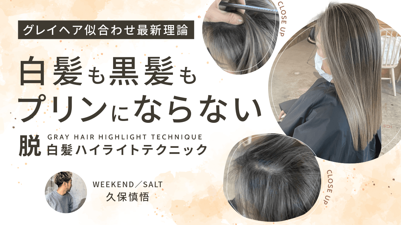 【グレイヘア似合わせ最新理論】白髪も黒髪もプリンにならない-脱白髪ハイライトテクニック-のサムネイル画像