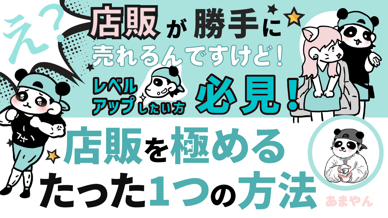 【え？店販が勝手に売れるんですけど！】レベルアップしたい方必見！店販を極めるたった1つの方法のサムネイル画像