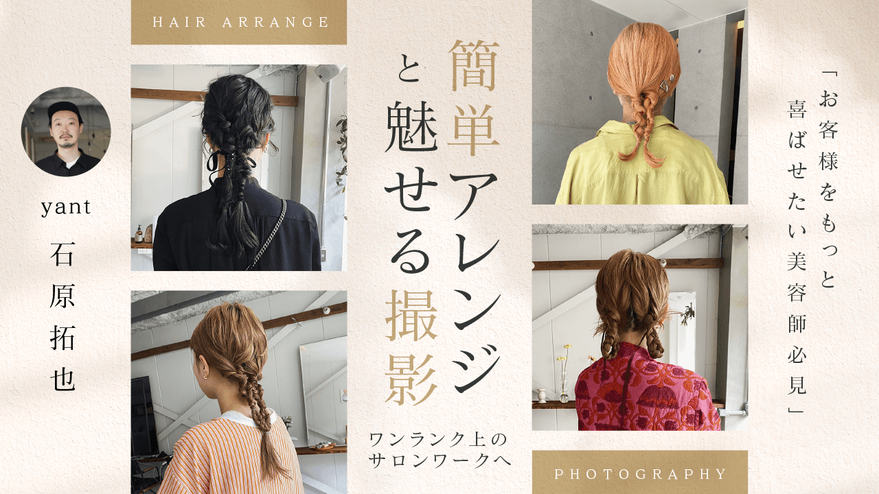 【お客様をもっと喜ばせたい美容師必見】“簡単アレンジ”と“魅せる撮影”でワンランク上のサロンワークへのサムネイル画像