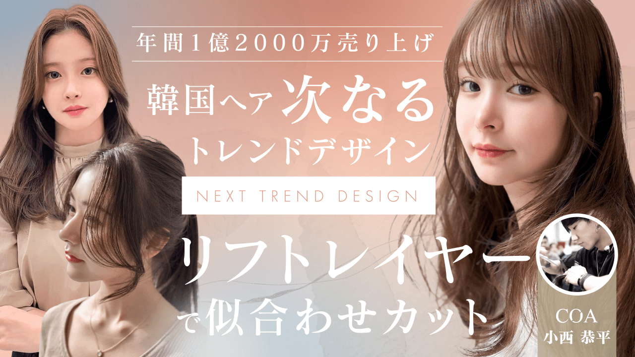 【年間1億2000万売り上げ】韓国ヘアの次なるトレンドデザイン“リフトレイヤーで似合わせカット”のサムネイル画像