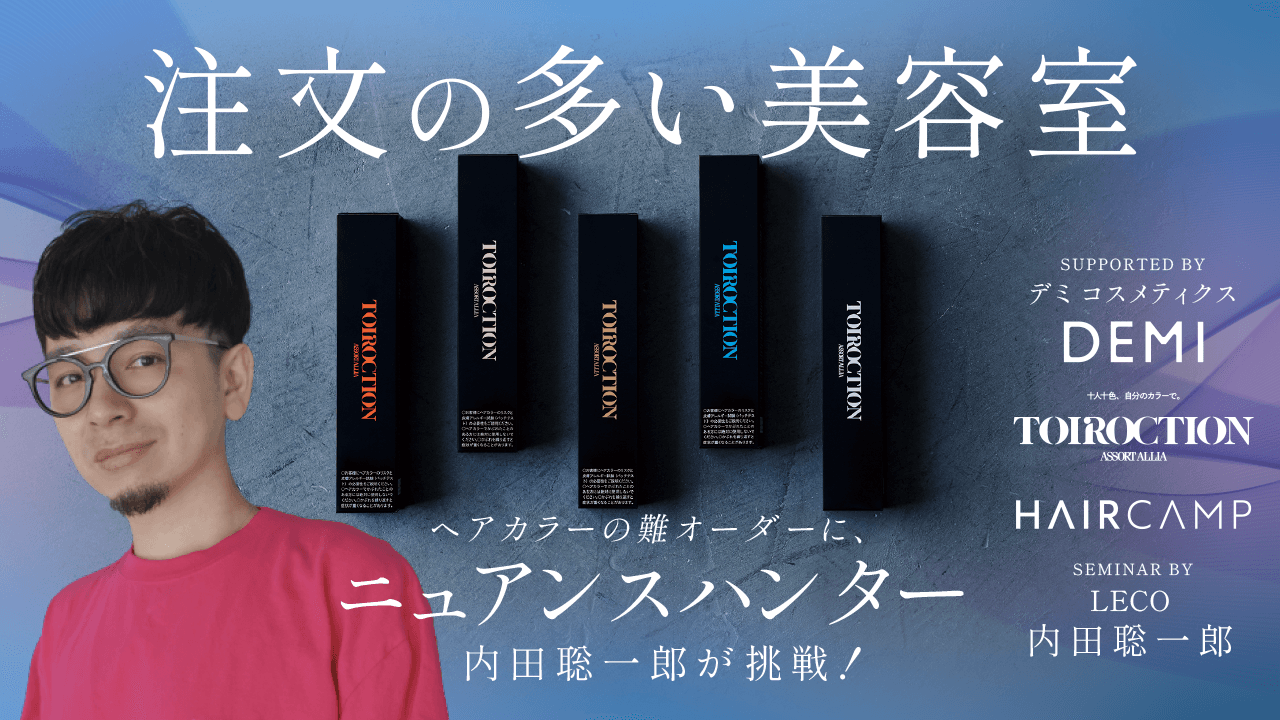 『注文の多い美容室 』ヘアカラーの難オーダーに、ニュアンスハンター内田聡一郎が挑戦！ supported by デミ コスメティクスのサムネイル画像