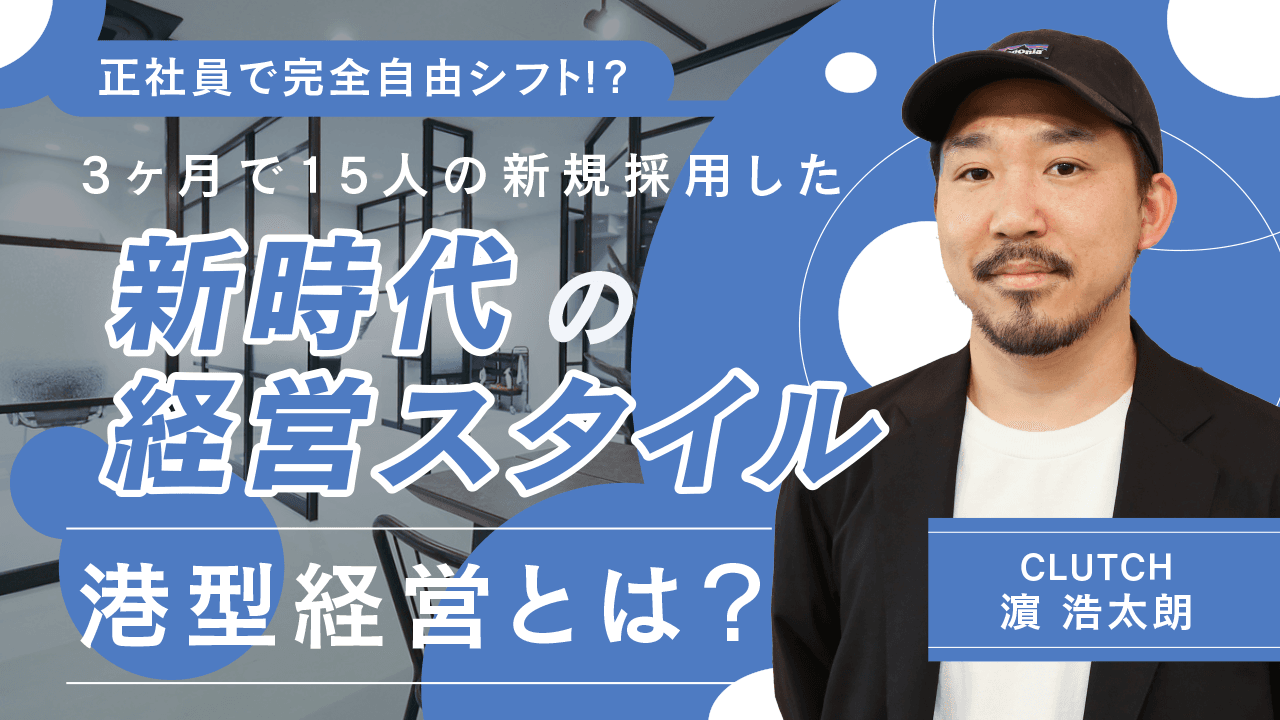 【正社員で完全自由シフト!?】3ヶ月で15人の新規採用した新時代の経営スタイル -港型経営とは？-のサムネイル画像