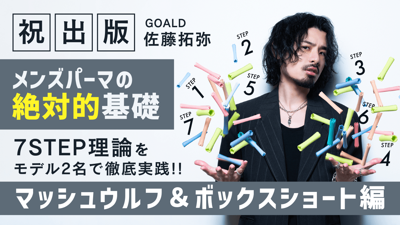【祝出版！メンズパーマの絶対的基礎】  どんなデザインでも迷いを無くす。7STEP理論をモデル2名で徹底実践!!のサムネイル画像