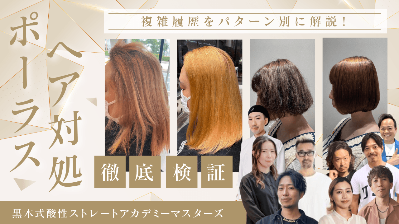 【複雑履歴をパターン別に解説！】ポーラスヘア対処徹底検証のサムネイル画像