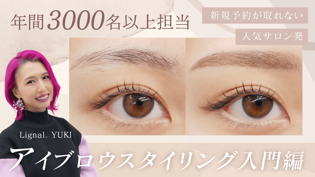 【年間3000名以上担当】新規予約が取れない人気サロン発-アイブロウスタイリング入門編-のサムネイル画像