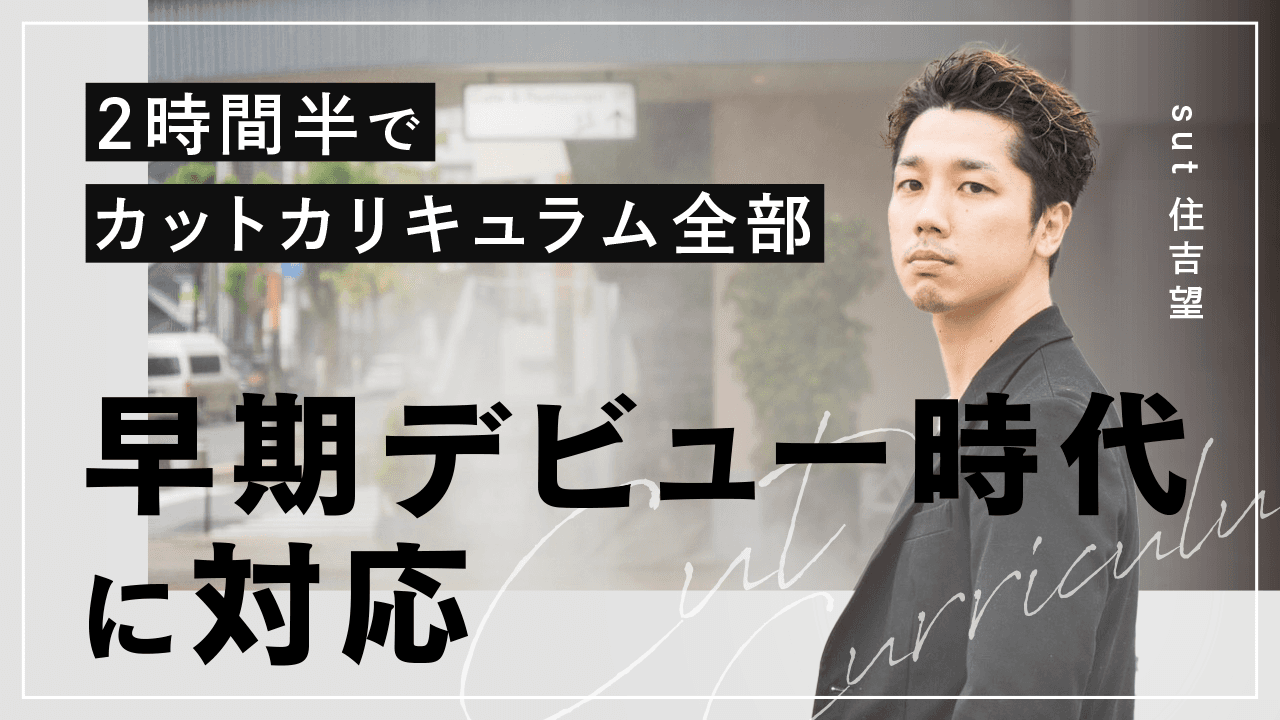 【早期デビュー時代に対応】2時間半でカットカリキュラム全部のサムネイル画像