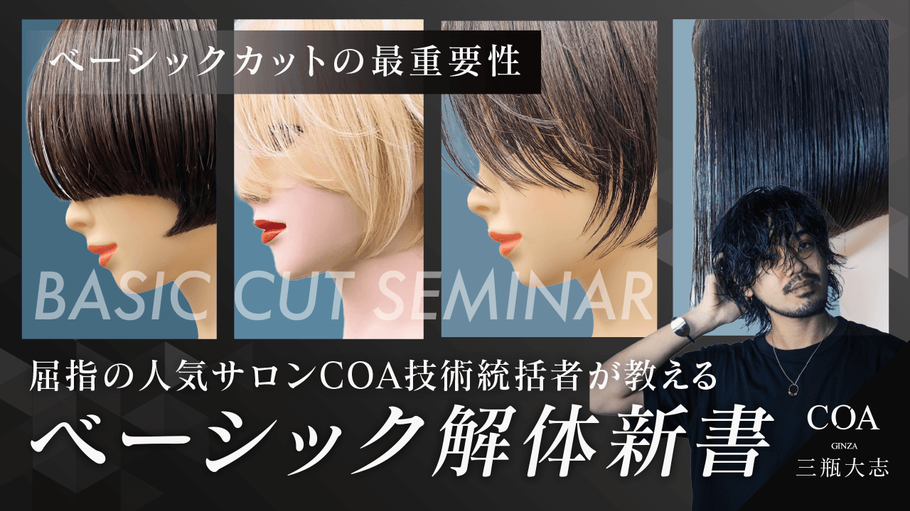 【ベーシックカットの最重要性】屈指の人気サロンCOA技術統括者が教える-ベーシック解体新書-のサムネイル画像