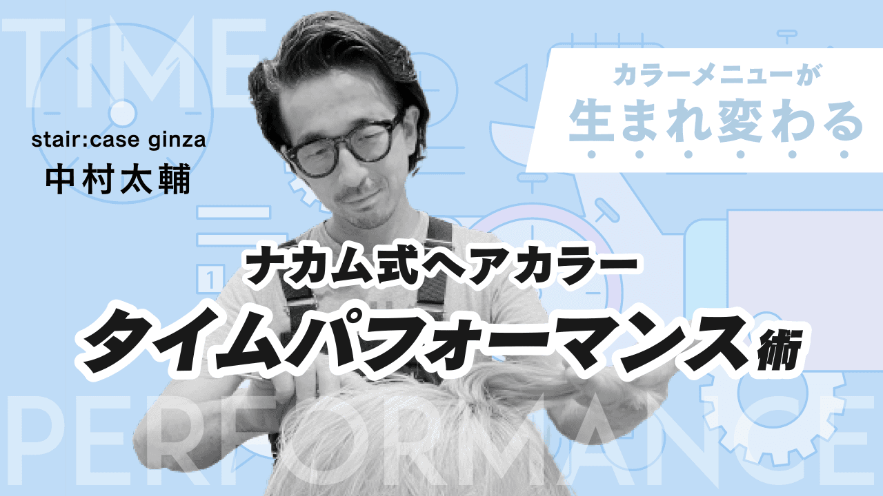 【カラーメニューが生まれ変わる】ナカム式ヘアカラータイムパフォーマンス術のサムネイル画像