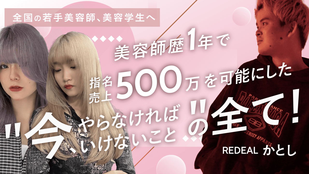 【全国の若手美容師、美容学生へ】美容師歴1年で指名売上"500万" を可能にした"今、やらなければいけないこと"の全て！のサムネイル画像