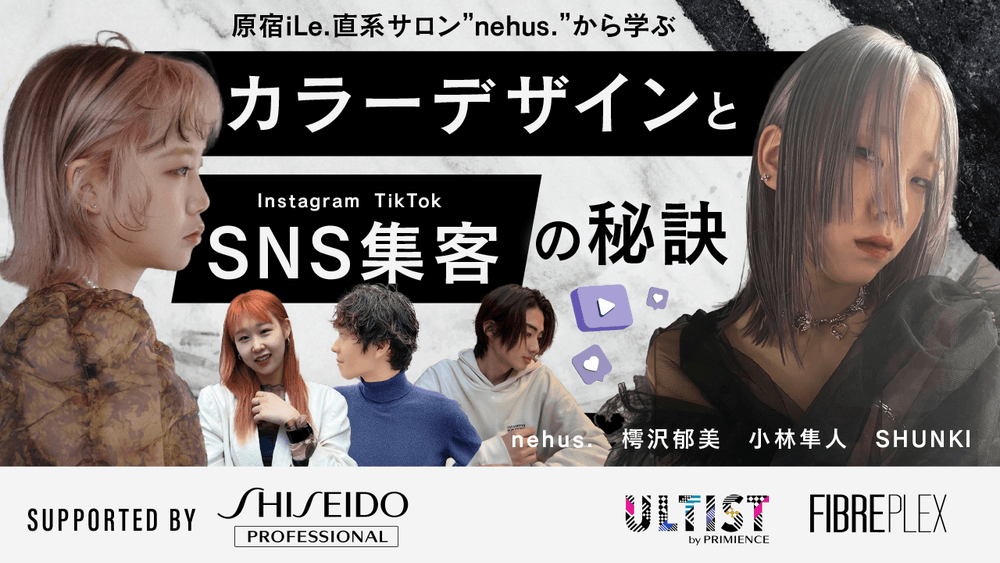 原宿iLe.直系サロン”nehus.”から学ぶ カラーデザインとSNS集客の秘訣 - Supported by SHISEIDO PROFESSIONALの画像