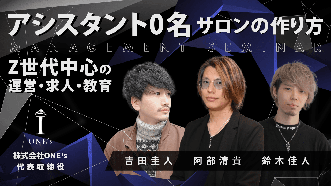 アシスタント0名サロンの作り方 〜Z世代中心の運営・求人・教育〜のサムネイル画像