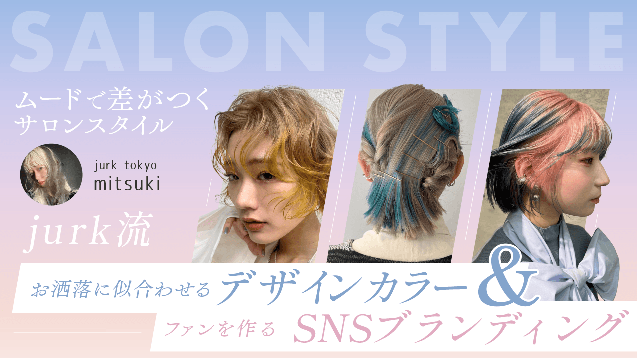 【ムードで差がつくサロンスタイル】お洒落に似合わせるデザインカラー＆ファンを作るSNSブランディングのサムネイル画像