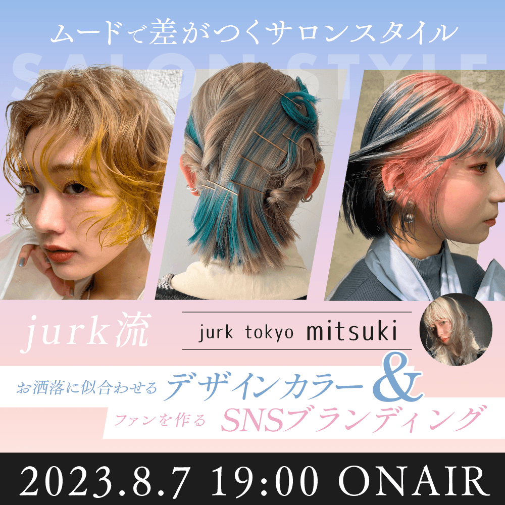 jurk tokyo mitsuki ─ 【ムードで差がつくサロンスタイル】お洒落に似合わせるデザインカラー＆ファンを作るSNSブランディングのサムネイル画像