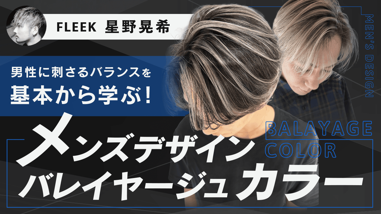 【男性に刺さるバランスを基本から学ぶ！】メンズデザインバレイヤージュカラーのサムネイル画像