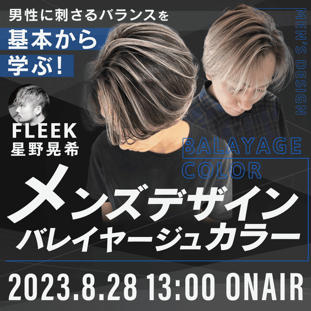 FLEEK 星野 晃希 ─ 【男性に刺さるバランスを基本から学ぶ！】メンズデザインバレイヤージュカラーのサムネイル画像