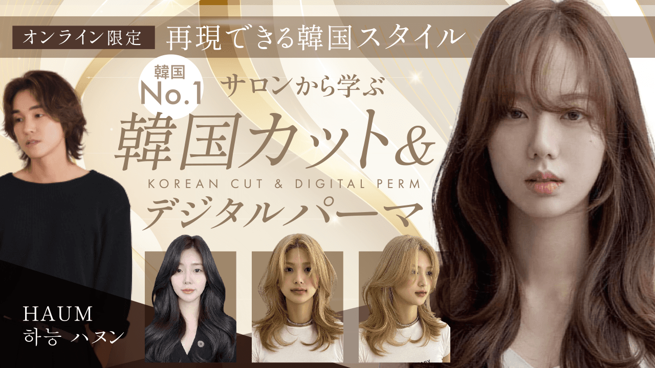【再現できる韓国スタイル】韓国No.1サロンから学ぶ-韓国カット&デジタルパーマ-のサムネイル画像