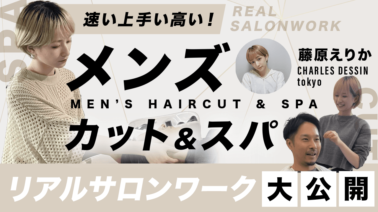 【速い上手い高い！】メンズカット＆スパ -リアルサロンワーク大公開 -のサムネイル画像
