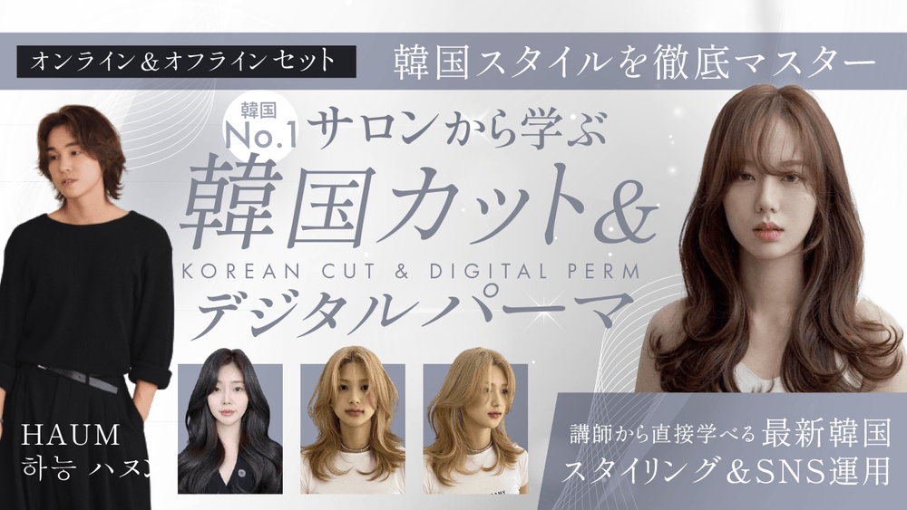  HAUM 하능 ハヌン ─ 【韓国スタイルを徹底マスター】韓国No.1サロンから学ぶ-韓国カット&デジタルパーマ-講師から直接学べる最新韓国スタイリング＆SNS運用の画像