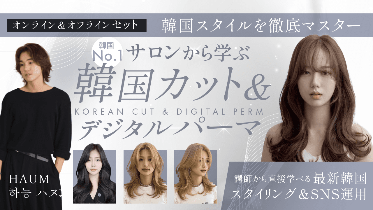 HAUM 하능 ハヌン ─ 【韓国スタイルを徹底マスター】韓国No.1サロンから学ぶ-韓国カット&デジタルパーマ-講師から直接学べる最新韓国スタイリング＆SNS運用のサムネイル画像