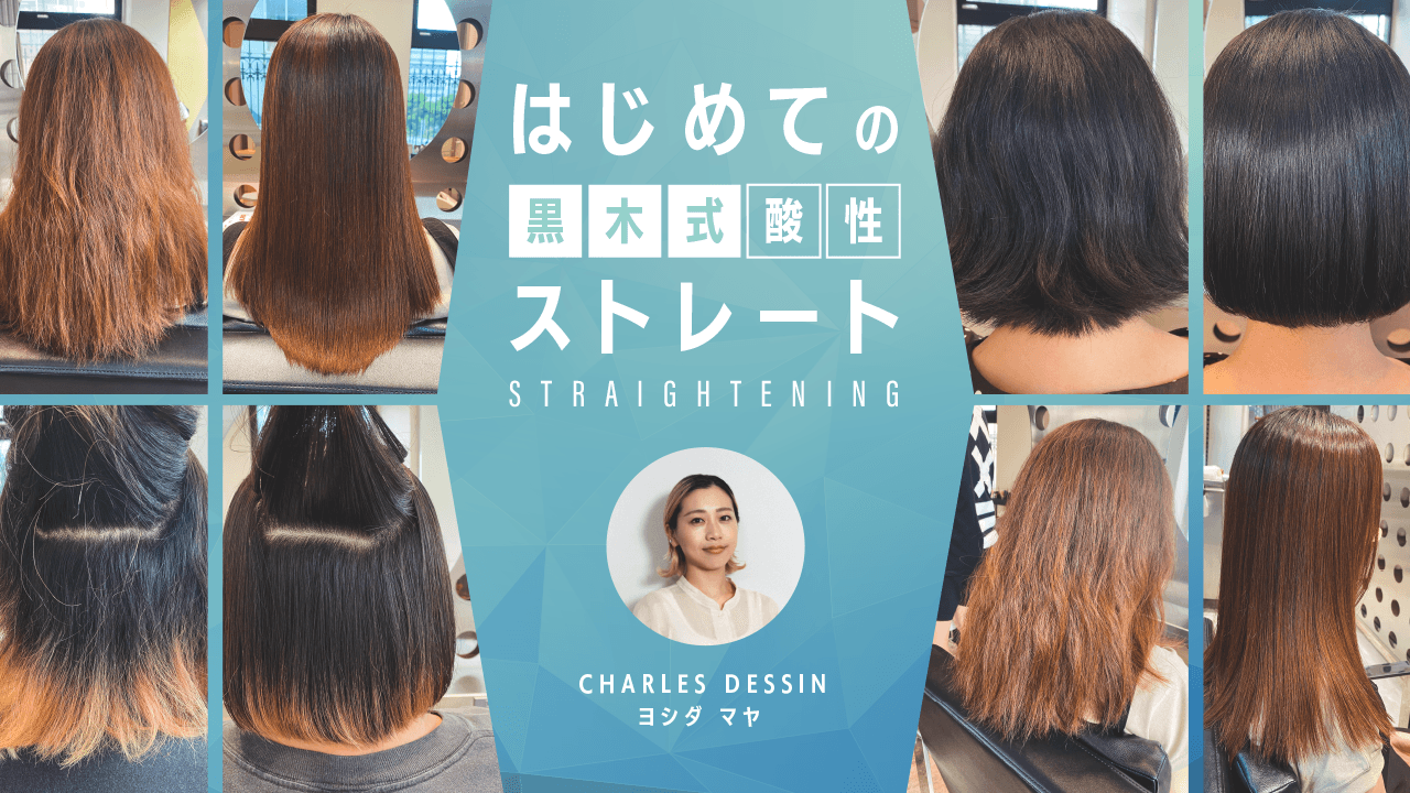 【再放送】CHARLES DESSIN ヨシダ マヤ ─ はじめての黒木式酸性ストレートのサムネイル画像